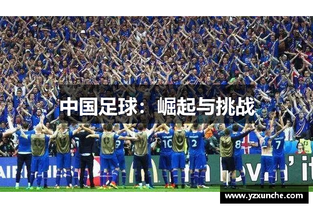 中国足球：崛起与挑战