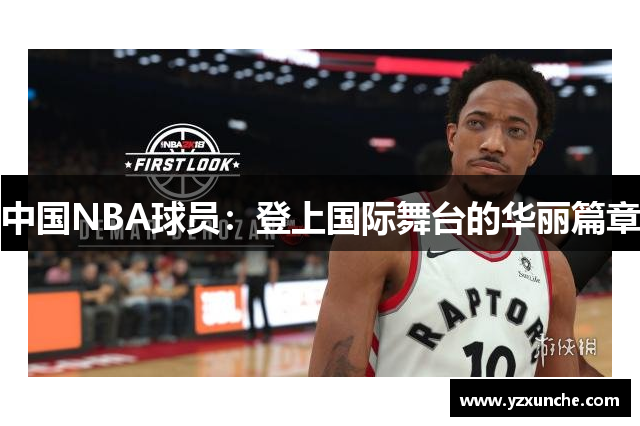 中国NBA球员：登上国际舞台的华丽篇章