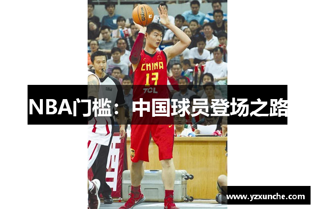 NBA门槛：中国球员登场之路