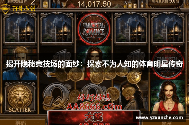 揭开隐秘竞技场的面纱：探索不为人知的体育明星传奇