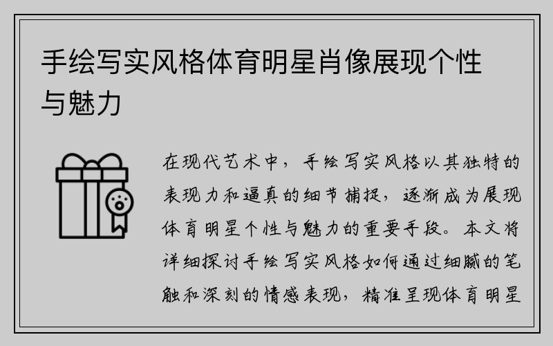 手绘写实风格体育明星肖像展现个性与魅力
