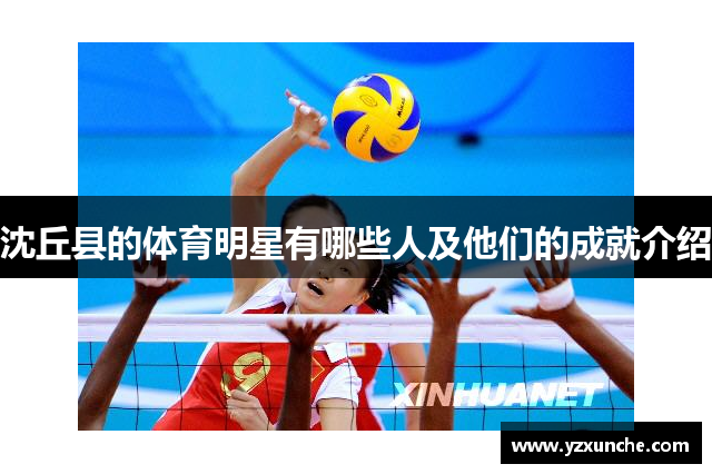 沈丘县的体育明星有哪些人及他们的成就介绍