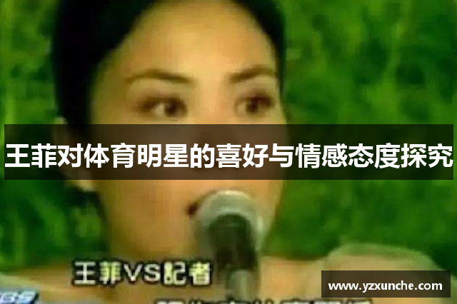 王菲对体育明星的喜好与情感态度探究