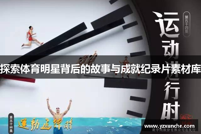 探索体育明星背后的故事与成就纪录片素材库