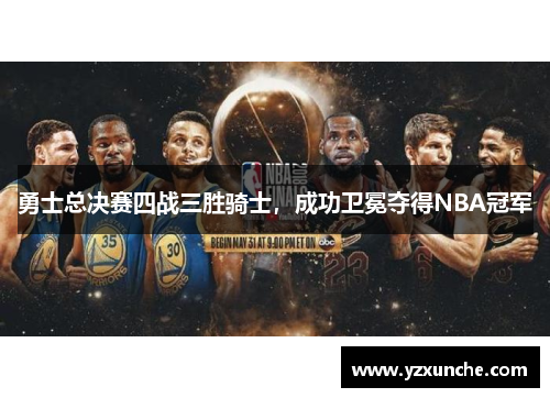 勇士总决赛四战三胜骑士，成功卫冕夺得NBA冠军