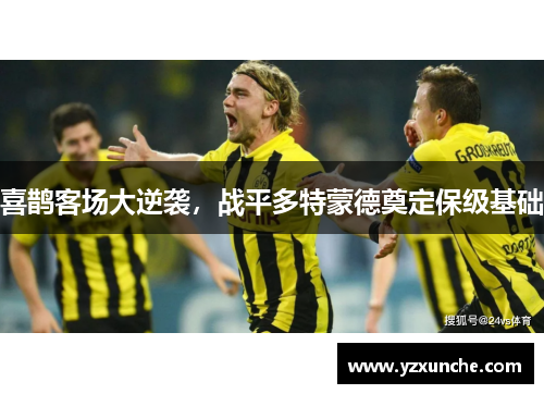 喜鹊客场大逆袭，战平多特蒙德奠定保级基础