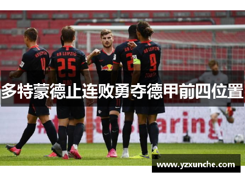 多特蒙德止连败勇夺德甲前四位置