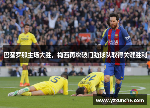 巴塞罗那主场大胜，梅西再次破门助球队取得关键胜利