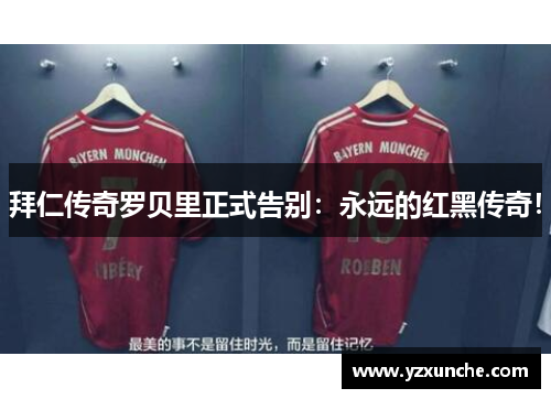 拜仁传奇罗贝里正式告别：永远的红黑传奇！