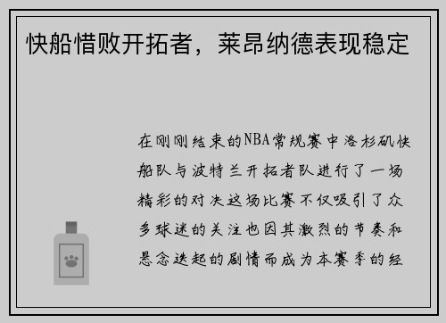 快船惜败开拓者，莱昂纳德表现稳定