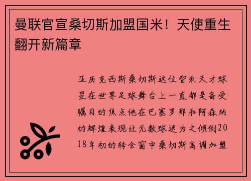 曼联官宣桑切斯加盟国米！天使重生翻开新篇章