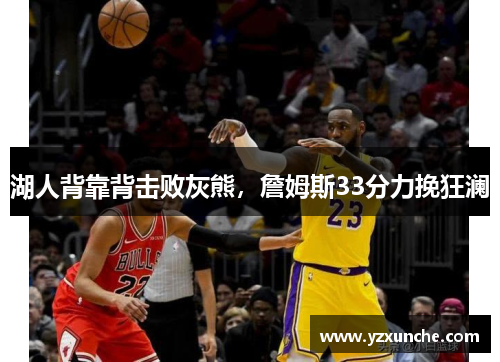 湖人背靠背击败灰熊，詹姆斯33分力挽狂澜