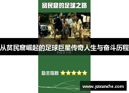 从贫民窟崛起的足球巨星传奇人生与奋斗历程