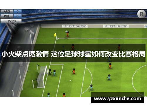小火柴点燃激情 这位足球球星如何改变比赛格局