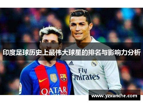 印度足球历史上最伟大球星的排名与影响力分析