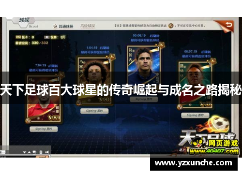 天下足球百大球星的传奇崛起与成名之路揭秘