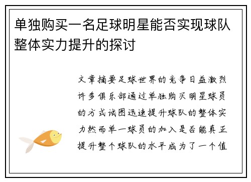 单独购买一名足球明星能否实现球队整体实力提升的探讨