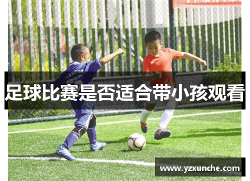 足球比赛是否适合带小孩观看
