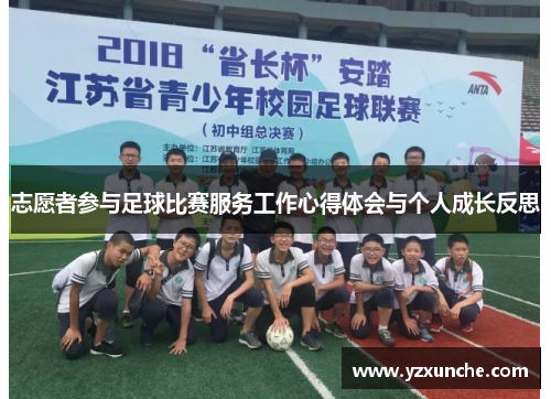 志愿者参与足球比赛服务工作心得体会与个人成长反思