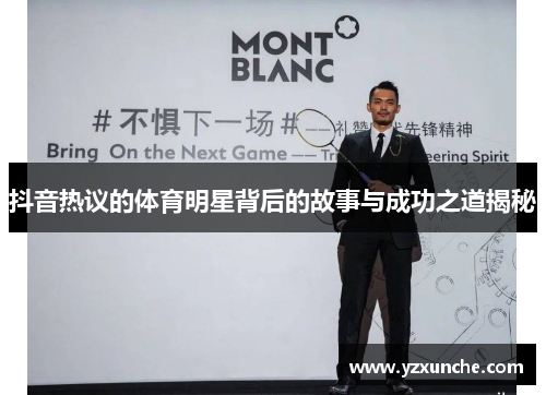 抖音热议的体育明星背后的故事与成功之道揭秘