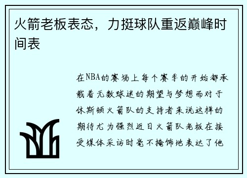 火箭老板表态，力挺球队重返巅峰时间表