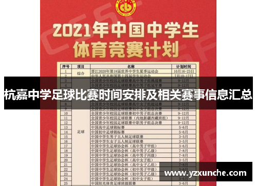 杭嘉中学足球比赛时间安排及相关赛事信息汇总