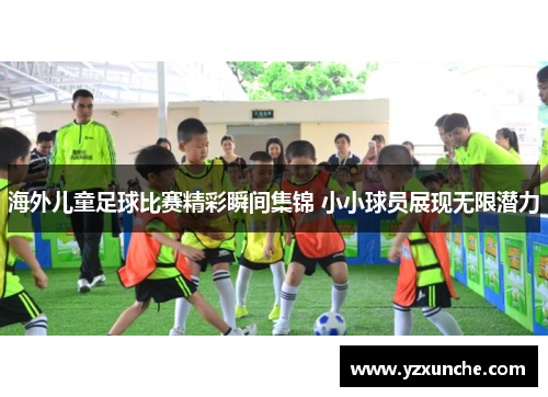 海外儿童足球比赛精彩瞬间集锦 小小球员展现无限潜力