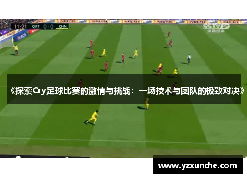 《探索Cry足球比赛的激情与挑战：一场技术与团队的极致对决》
