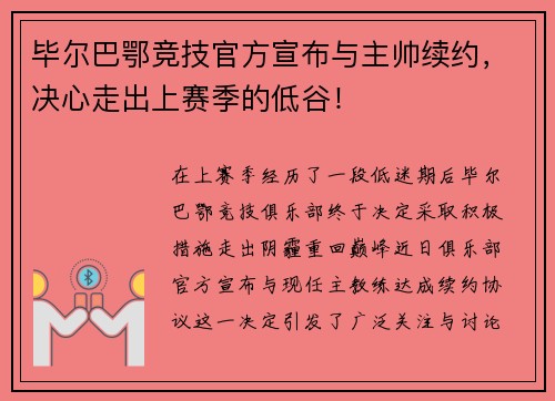 毕尔巴鄂竞技官方宣布与主帅续约，决心走出上赛季的低谷！