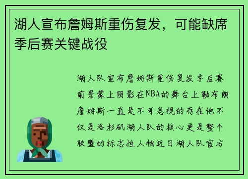 湖人宣布詹姆斯重伤复发，可能缺席季后赛关键战役
