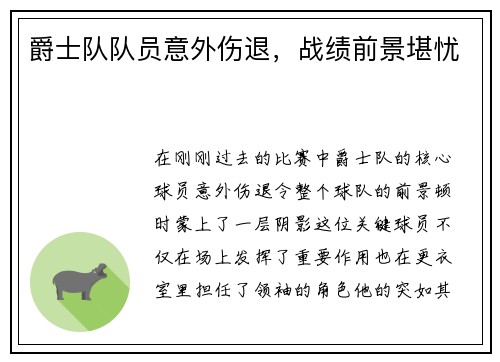 爵士队队员意外伤退，战绩前景堪忧