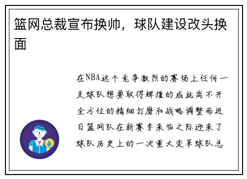 篮网总裁宣布换帅，球队建设改头换面