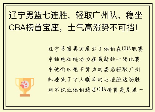 辽宁男篮七连胜，轻取广州队，稳坐CBA榜首宝座，士气高涨势不可挡！