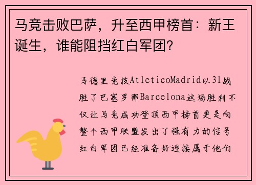 马竞击败巴萨，升至西甲榜首：新王诞生，谁能阻挡红白军团？