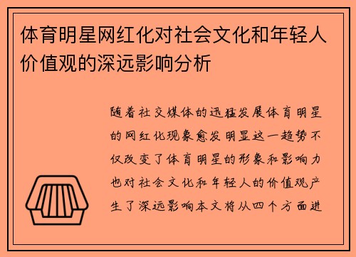 体育明星网红化对社会文化和年轻人价值观的深远影响分析