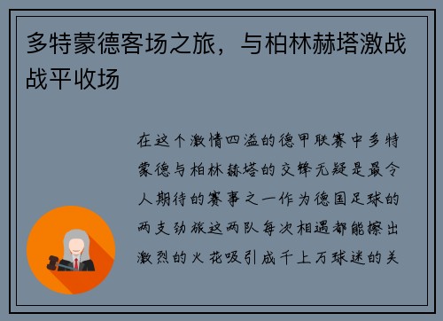 多特蒙德客场之旅，与柏林赫塔激战战平收场