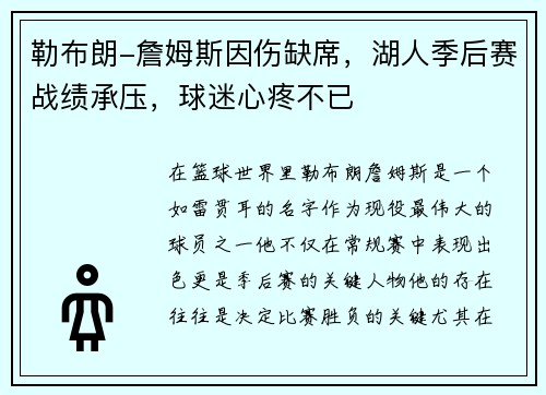 勒布朗-詹姆斯因伤缺席，湖人季后赛战绩承压，球迷心疼不已