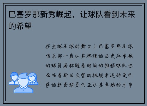 巴塞罗那新秀崛起，让球队看到未来的希望