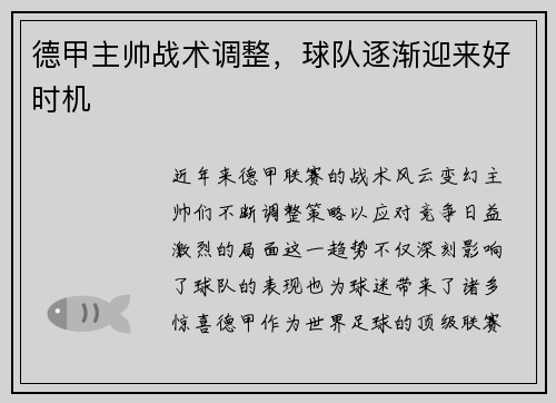 德甲主帅战术调整，球队逐渐迎来好时机