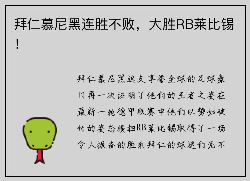 拜仁慕尼黑连胜不败，大胜RB莱比锡！