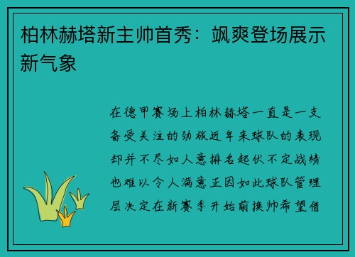 柏林赫塔新主帅首秀：飒爽登场展示新气象