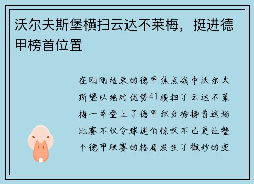 沃尔夫斯堡横扫云达不莱梅，挺进德甲榜首位置