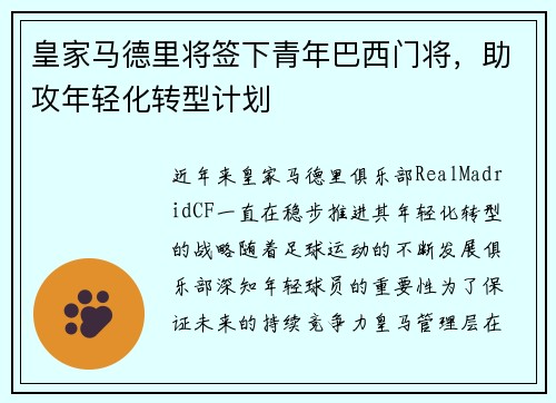 皇家马德里将签下青年巴西门将，助攻年轻化转型计划