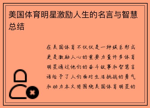 美国体育明星激励人生的名言与智慧总结