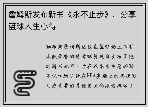 詹姆斯发布新书《永不止步》，分享篮球人生心得