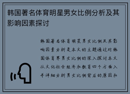 韩国著名体育明星男女比例分析及其影响因素探讨
