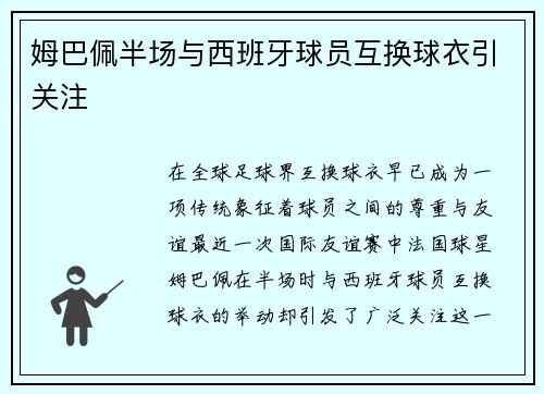 姆巴佩半场与西班牙球员互换球衣引关注