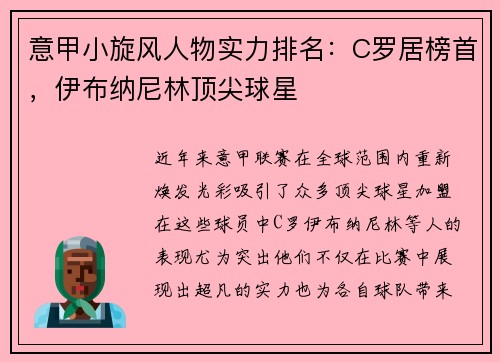 意甲小旋风人物实力排名：C罗居榜首，伊布纳尼林顶尖球星