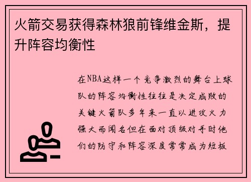 火箭交易获得森林狼前锋维金斯，提升阵容均衡性