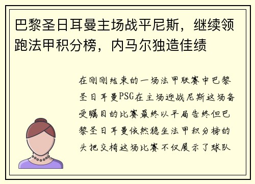 巴黎圣日耳曼主场战平尼斯，继续领跑法甲积分榜，内马尔独造佳绩